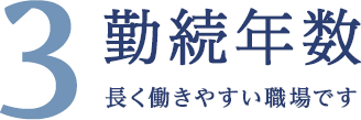 勤続年数｜長く働きやすい職場です