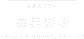 募集要項