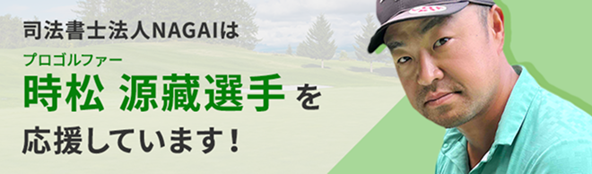 プロゴルファー「時松 源藏」選手を応援しています