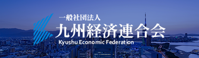 九州経済連合会