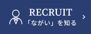 RECRUIT「ながい」を知る